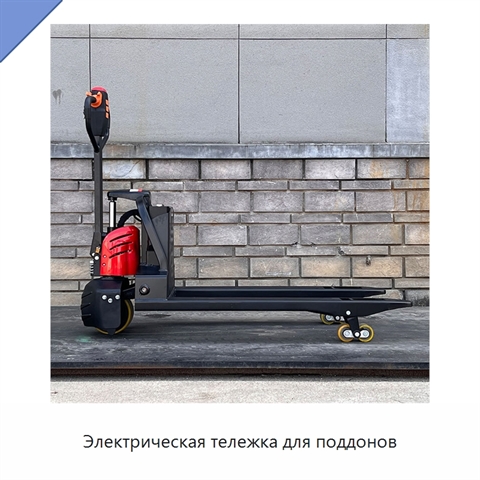 Электрическая тележка для поддонов