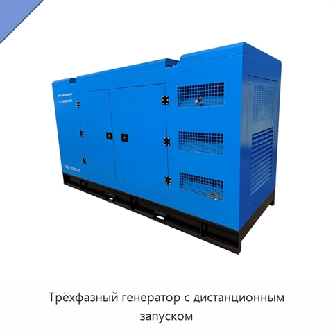 Трёхфазный генератор с дистанционным запуском