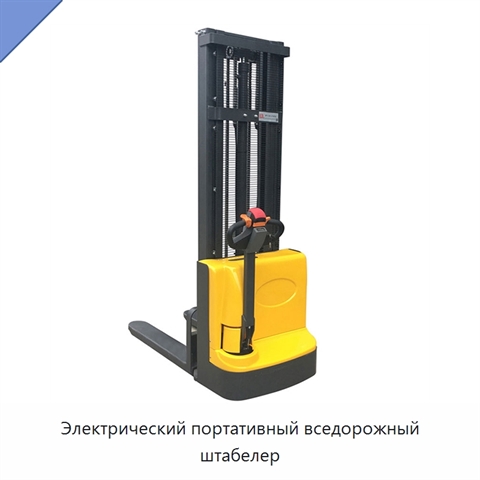 Электрический портативный вседорожный штабелер
