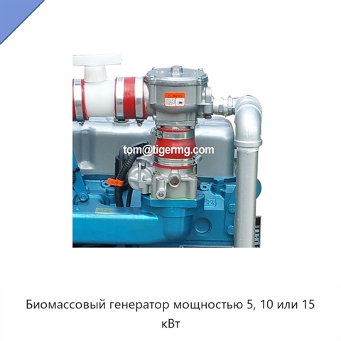 Биомассовый генератор мощностью 5, 10 или 15 кВт