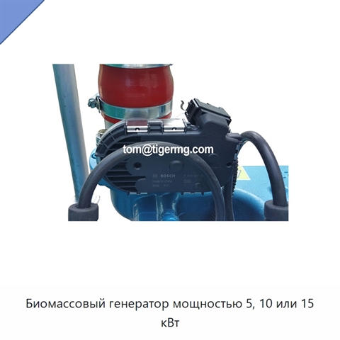 Биомассовый генератор мощностью 5, 10 или 15 кВт