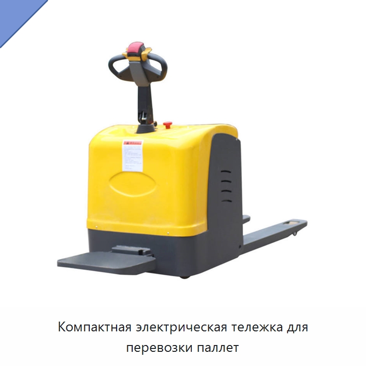 Компактная электрическая тележка для перевозки паллет — Домкраты