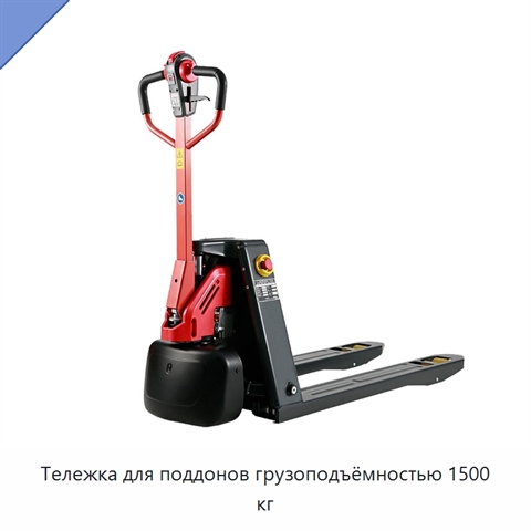 Тележка для поддонов грузоподъёмностью 1500 кг