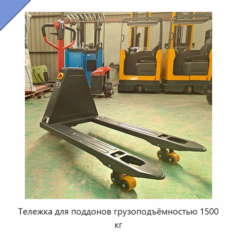 Тележка для поддонов грузоподъёмностью 1500 кг
