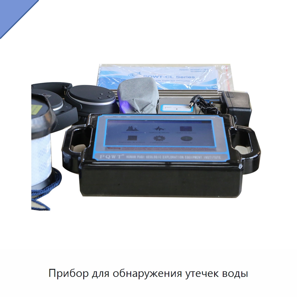 Прибор для обнаружения утечек воды — Горнодобывающее оборудование