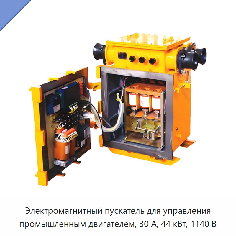 Электромагнитный пускатель для управления промышленным двигателем, 30 А, 44 кВт, 1140 В — Горнодобывающее оборудование