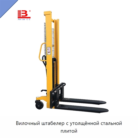 Вилочный штабелер с утолщённой стальной плитой