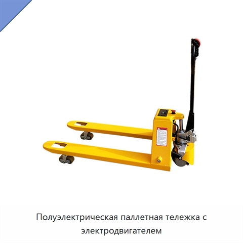 Полуэлектрическая паллетная тележка с электродвигателем