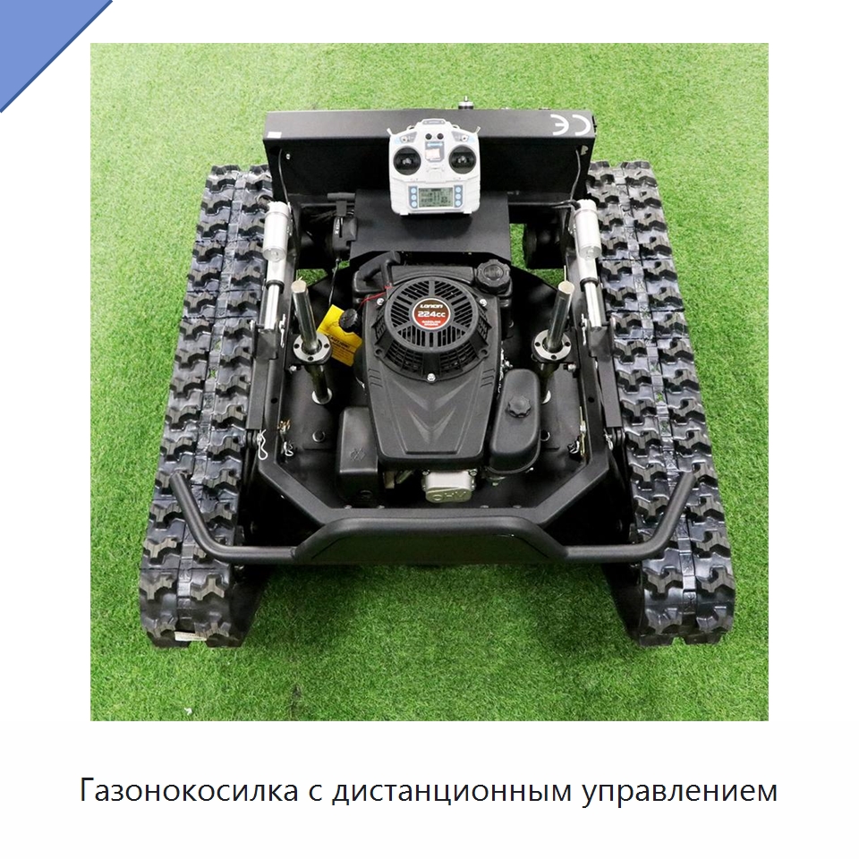 Газонокосилка с дистанционным управлением — Специальная сельскохозяйственная техника