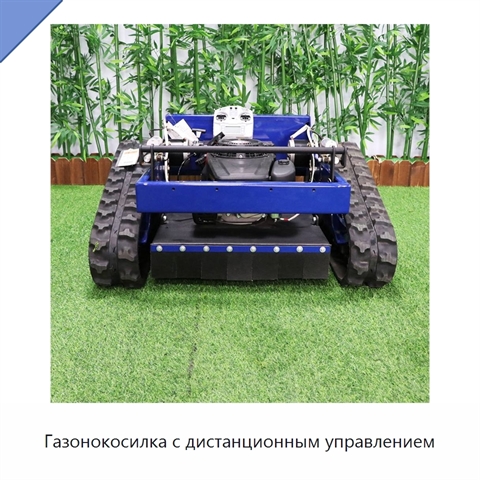 Газонокосилка с дистанционным управлением