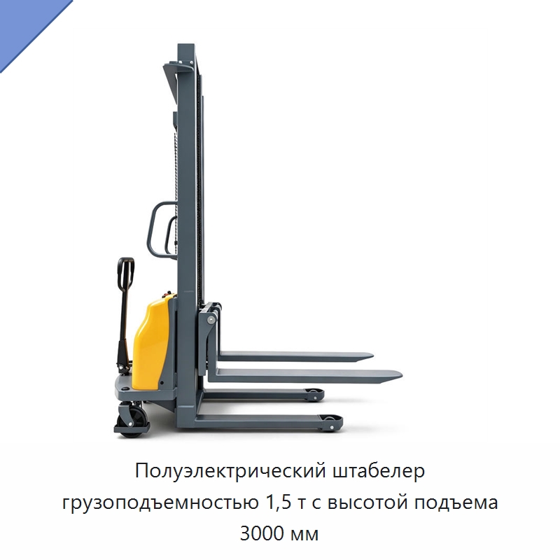 Полуэлектрический штабелер грузоподъемностью 1,5 т с высотой подъема 3000 мм — Вилочные погрузчики