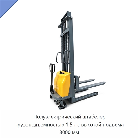 Полуэлектрический штабелер грузоподъемностью 1,5 т с высотой подъема 3000 мм
