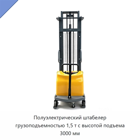 Полуэлектрический штабелер грузоподъемностью 1,5 т с высотой подъема 3000 мм