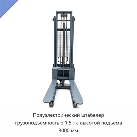 Полуэлектрический штабелер грузоподъемностью 1,5 т с высотой подъема 3000 мм