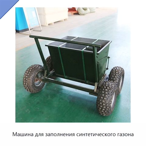 Машина для заполнения синтетического газона