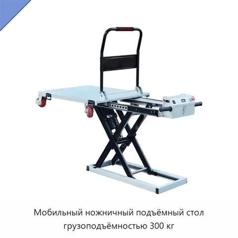 Мобильный ножничный подъёмный стол грузоподъёмностью 300 кг