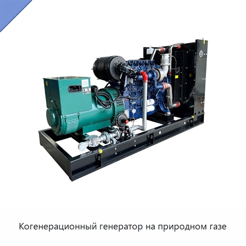 Когенерационный генератор на природном газе