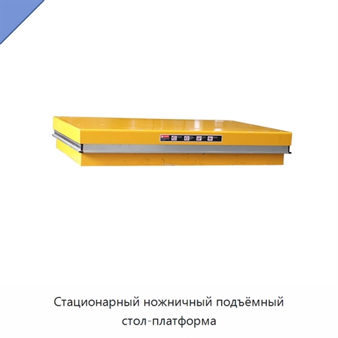 Стационарный ножничный подъёмный стол-платформа