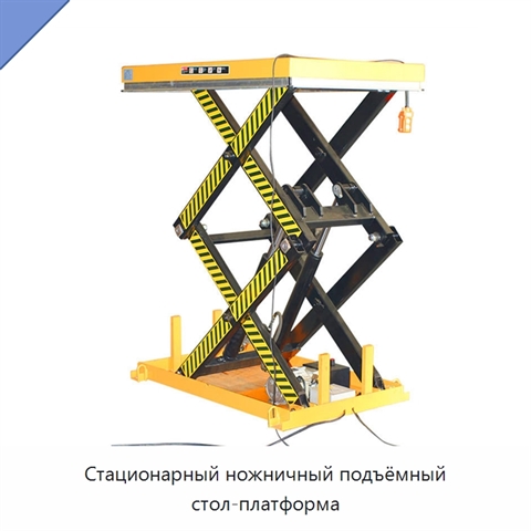 Стационарный ножничный подъёмный стол-платформа