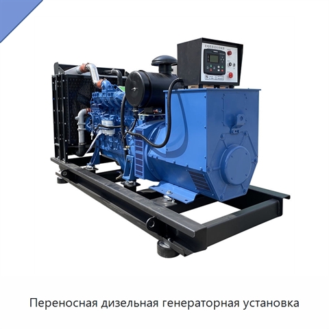 Переносная дизельная генераторная установка