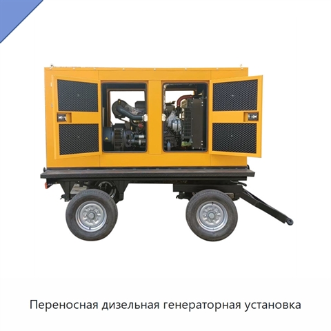 Переносная дизельная генераторная установка