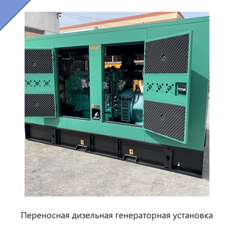 Переносная дизельная генераторная установка