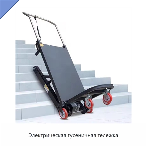 Электрическая гусеничная тележка