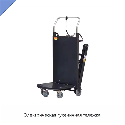 Электрическая гусеничная тележка