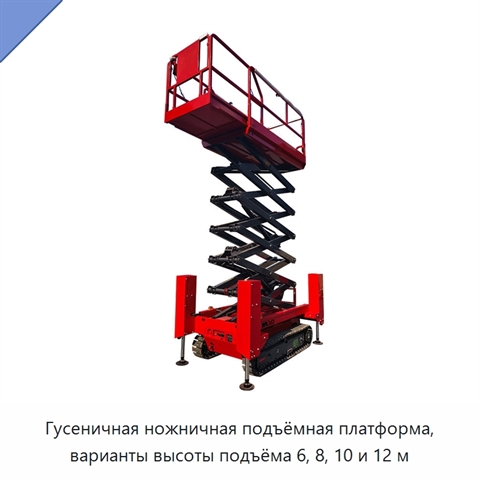 Гусеничная ножничная подъёмная платформа, варианты высоты подъёма 6, 8, 10 и 12 м