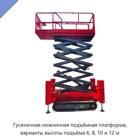 Гусеничная ножничная подъёмная платформа, варианты высоты подъёма 6, 8, 10 и 12 м