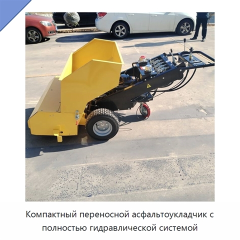 Компактный переносной асфальтоукладчик с полностью гидравлической системой
