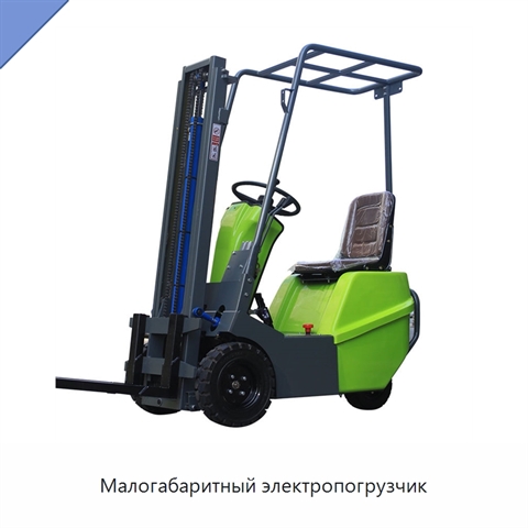 Малогабаритный электропогрузчик