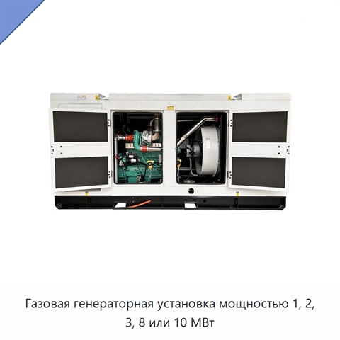 Газовая генераторная установка мощностью 1, 2, 3, 8 или 10 МВт