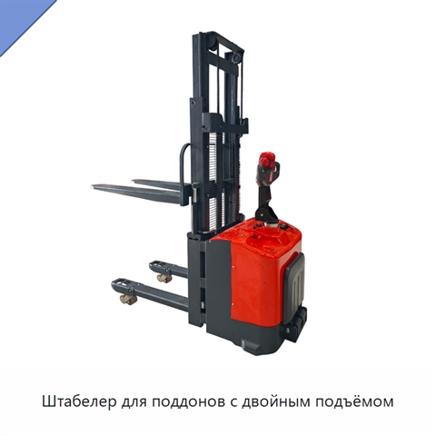 Штабелер для поддонов с двойным подъёмом
