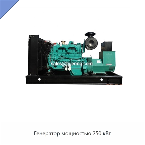 Генератор мощностью 250 кВт
