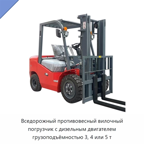 Вседорожный противовесный вилочный погрузчик с дизельным двигателем грузоподъёмностью 3, 4 или 5 т