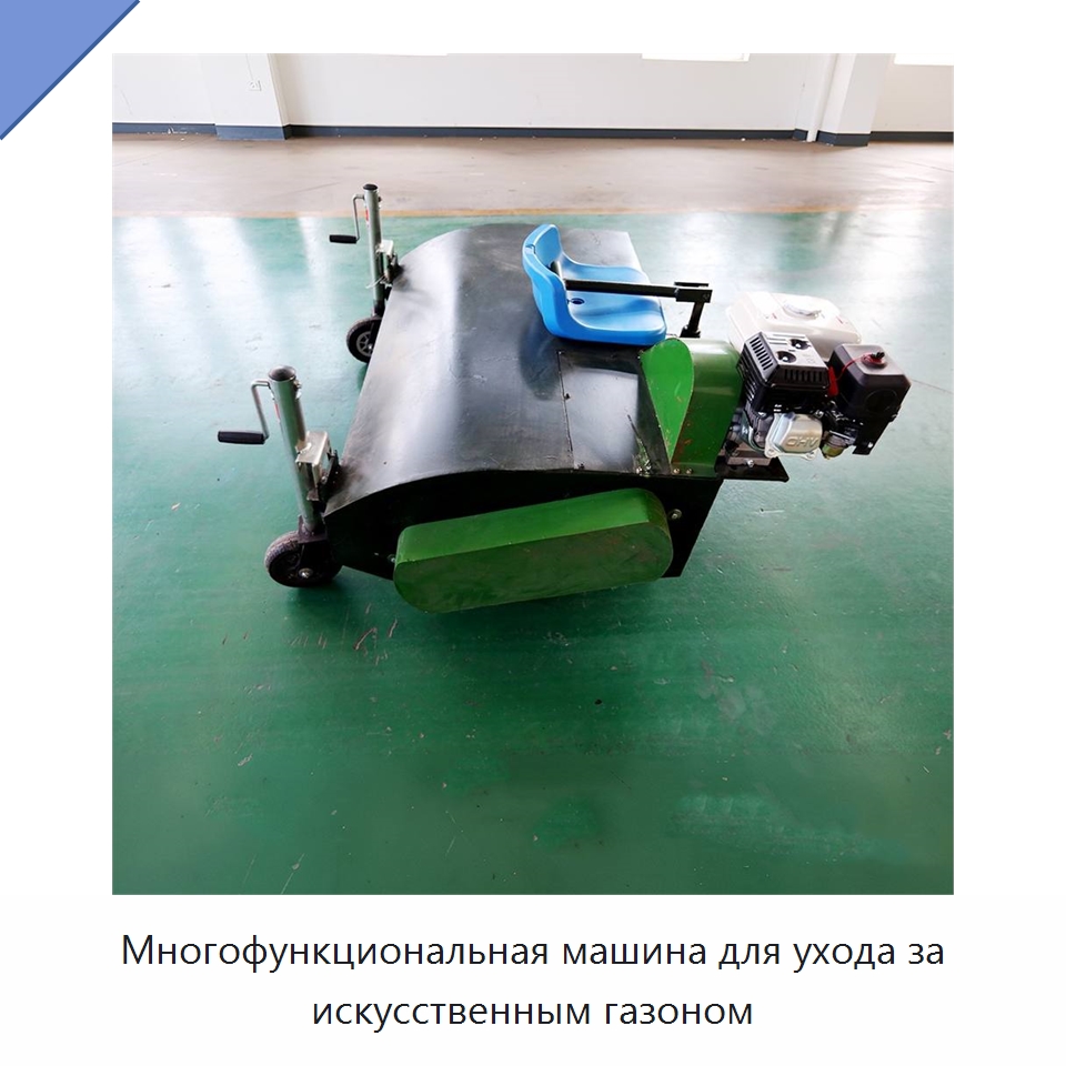 Многофункциональная машина для ухода за искусственным газоном — Специальная строительная техника