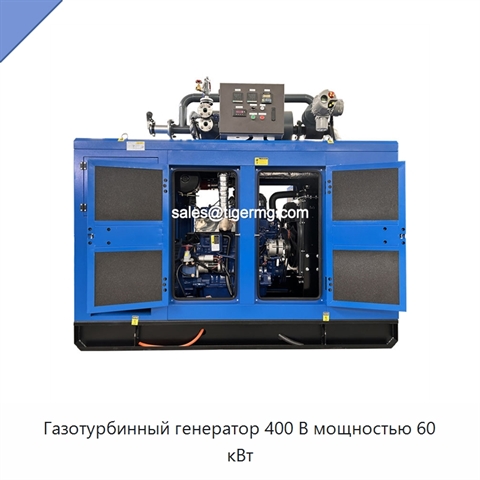 Газотурбинный генератор 400 В мощностью 60 кВт