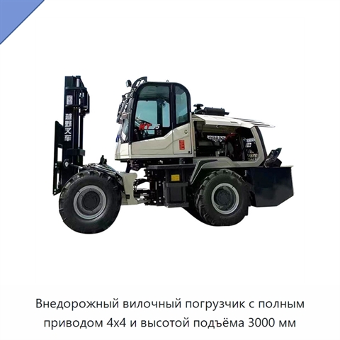 Внедорожный вилочный погрузчик с полным приводом 4x4 и высотой подъёма 3000 мм