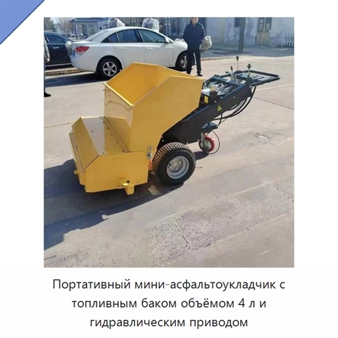 Портативный мини-асфальтоукладчик с топливным баком объёмом 4 л и гидравлическим приводом