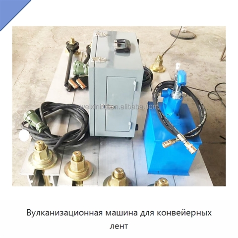 Вулканизационная машина для конвейерных лент