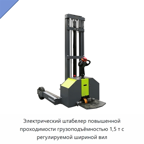 Электрический штабелер повышенной проходимости грузоподъёмностью 1,5 т с регулируемой шириной вил