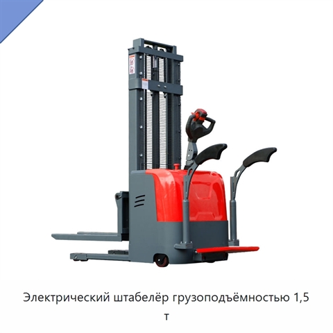 Электрический штабелёр грузоподъёмностью 1,5 т
