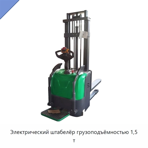 Электрический штабелёр грузоподъёмностью 1,5 т