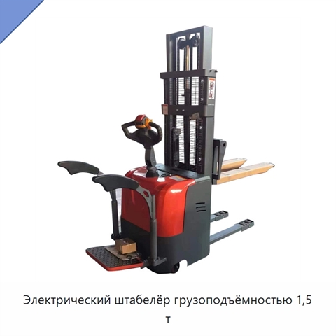 Электрический штабелёр грузоподъёмностью 1,5 т