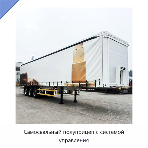 Самосвальный полуприцеп с системой управления