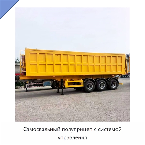 Самосвальный полуприцеп с системой управления