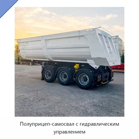 Полуприцеп-самосвал с гидравлическим управлением