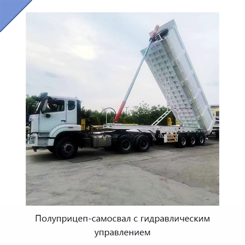 Полуприцеп-самосвал с гидравлическим управлением