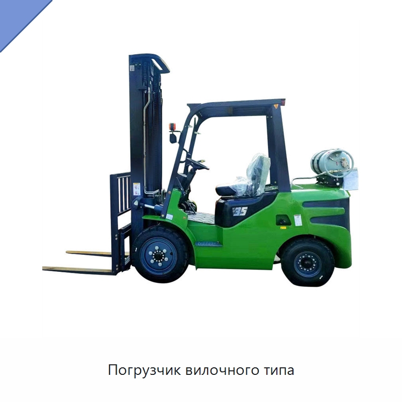 Погрузчик вилочного типа — Вилочные погрузчики
